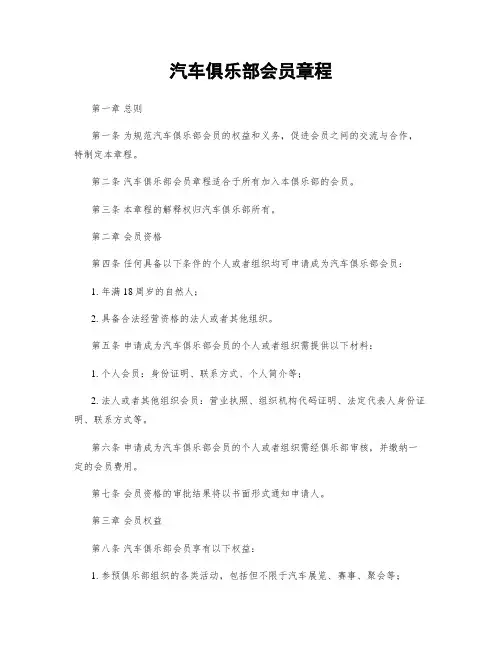 汽车俱乐部会员章程