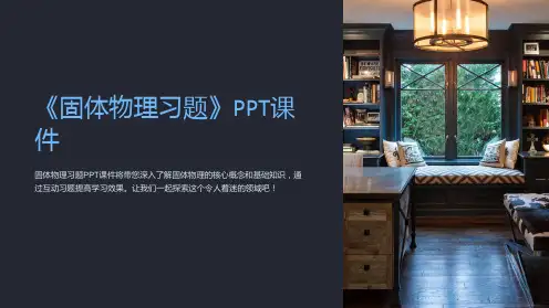 《固体物理习题》课件