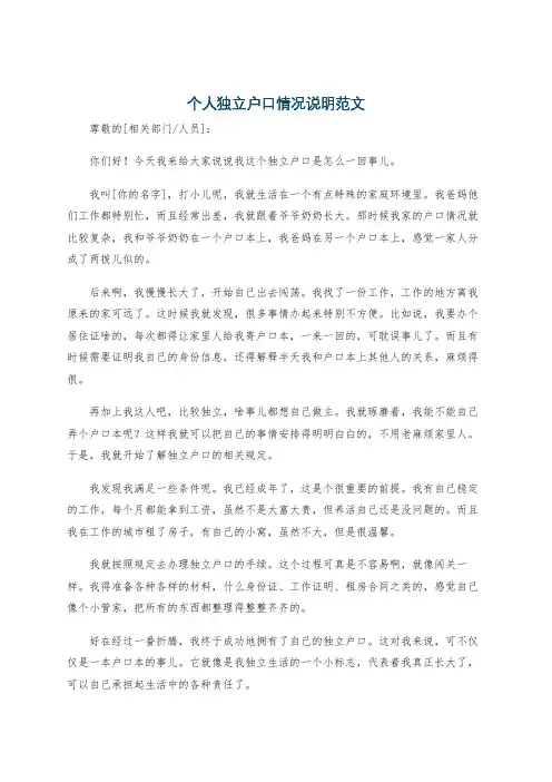 个人独立户口情况说明范文