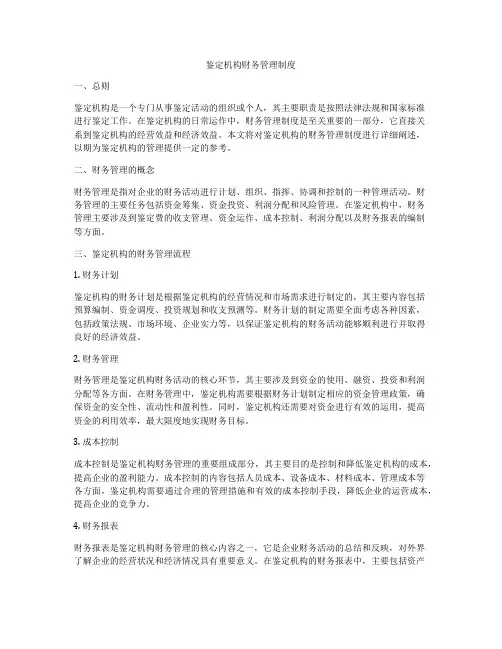 鉴定机构财务管理制度