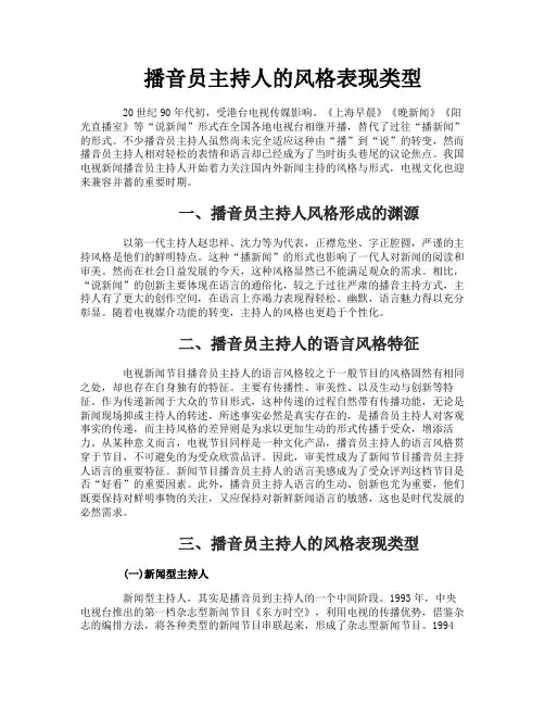 播音员主持人的风格表现类型
