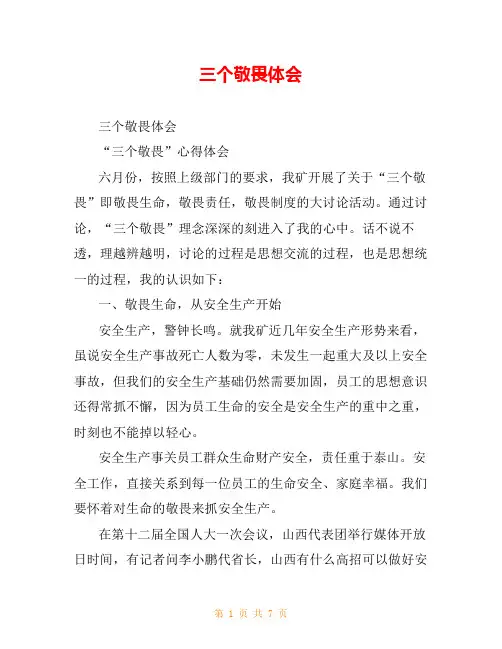 三个敬畏体会