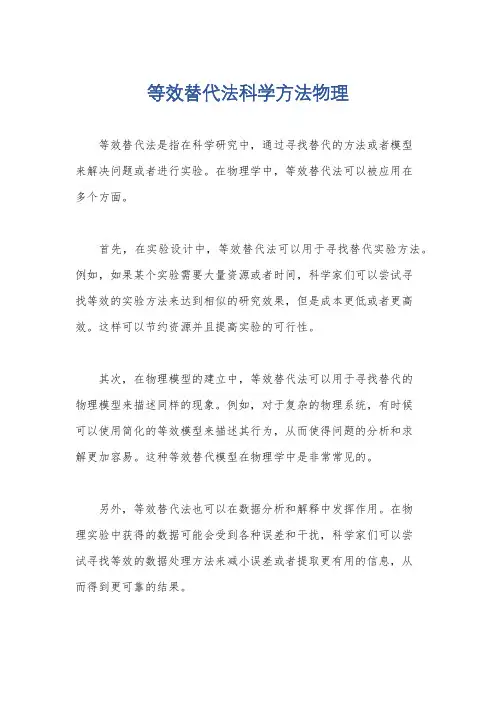 等效替代法科学方法物理