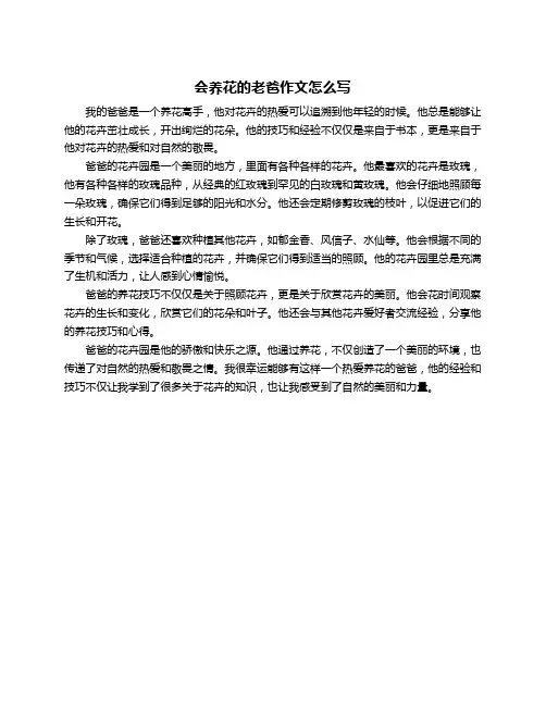 会养花的老爸作文怎么写