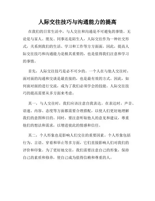 人际交往技巧与沟通能力的提高