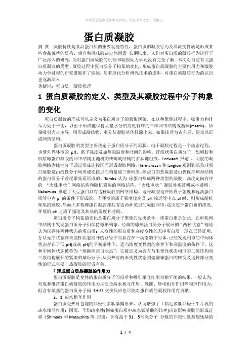 蛋白质凝胶机理