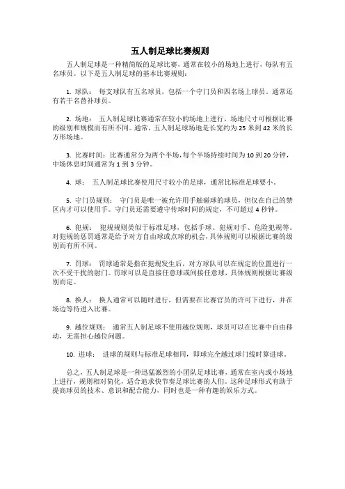 五人制足球比赛规则