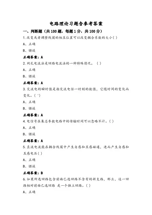 电路理论习题含参考答案