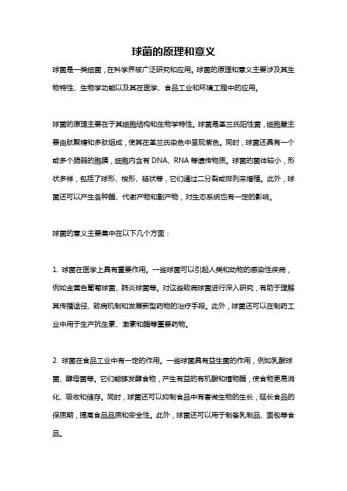 球菌的原理和意义
