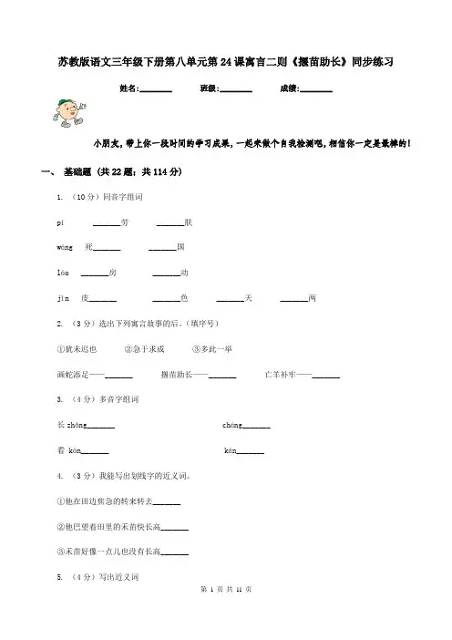 苏教版语文三年级下册第八单元第24课寓言二则《揠苗助长》同步练习