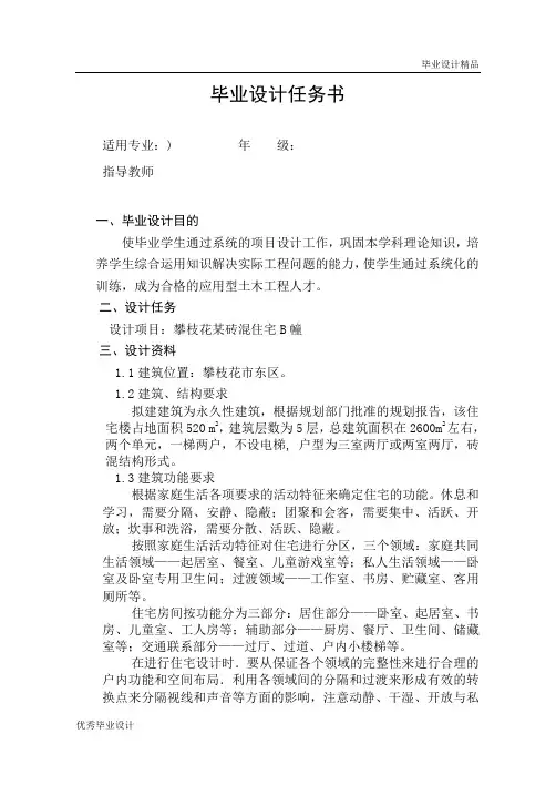 攀枝花某砖混住宅B幢设计任务书