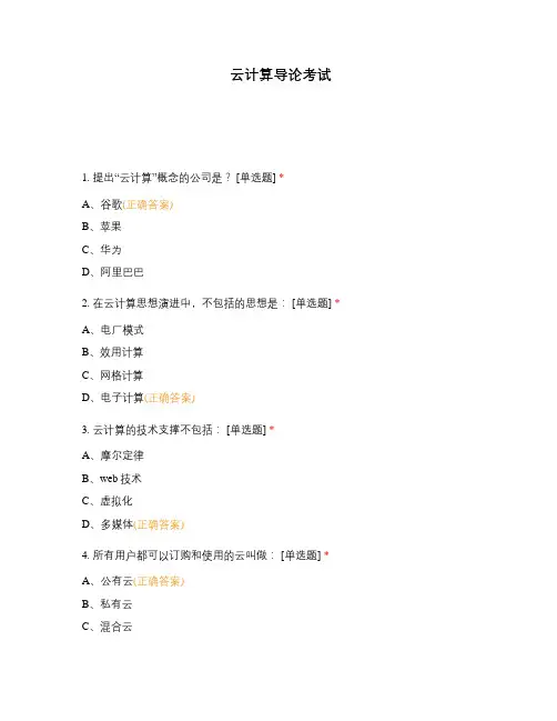 云计算导论考试