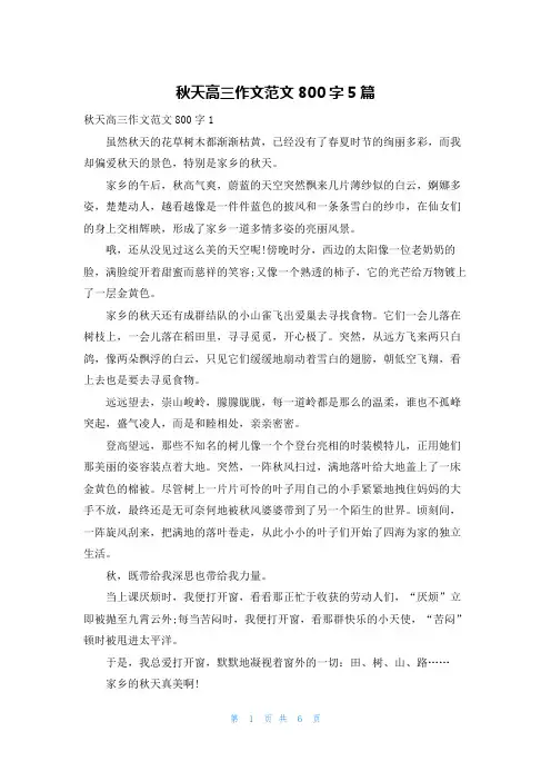 秋天高三作文范文800字5篇