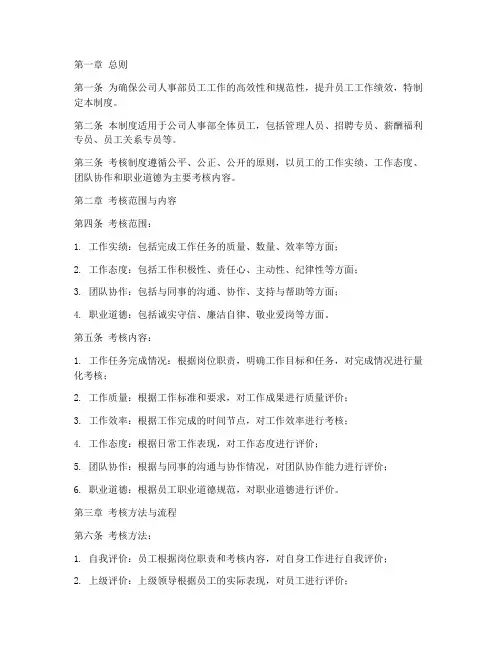 人事部员工考核管理制度