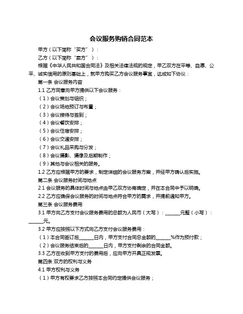会议服务购销合同范本