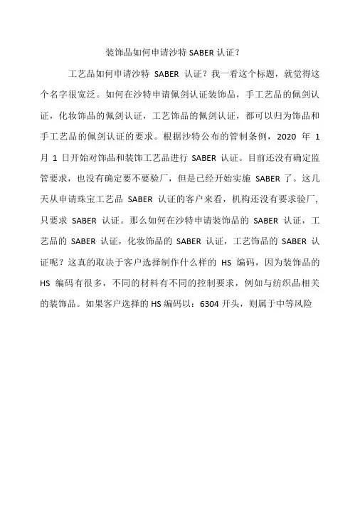 装饰品如何申请沙特SABER认证