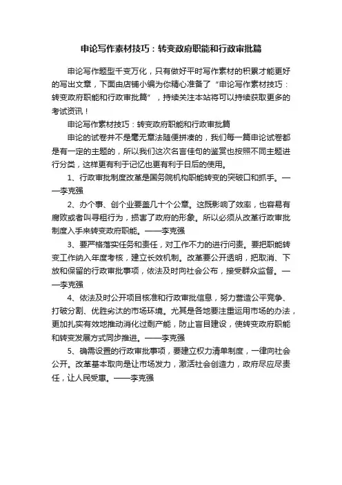 申论写作素材技巧：转变政府职能和行政审批篇