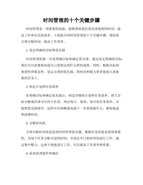 时间管理的十个关键步骤
