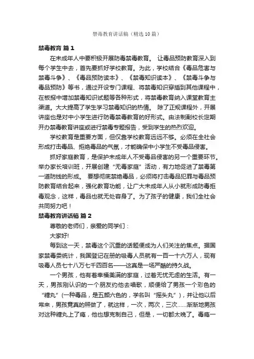 禁毒教育讲话稿（精选10篇）