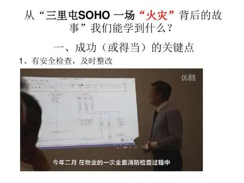 从“三里屯SOHO 一场“火灾”背后的故事”我们能学到什么？
