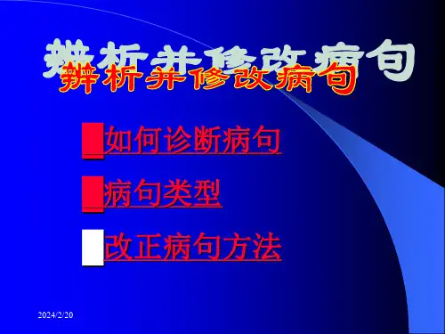 (完整版)【ppt课件】高中病句修改