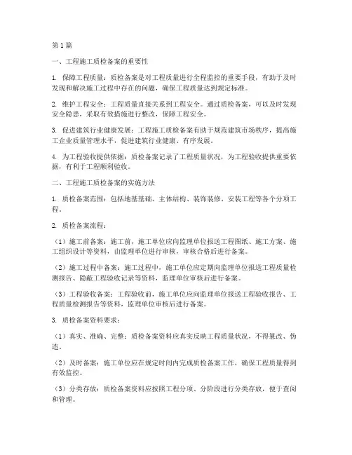 工程施工质检备案(3篇)