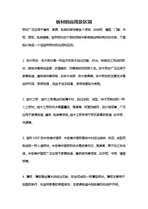 板材的应用及区别