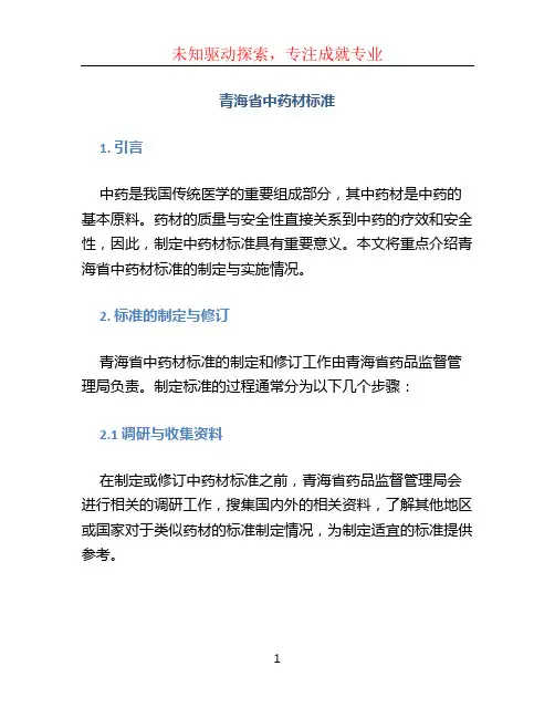 青海省中药材标准