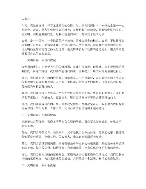 文明青春主题演讲稿