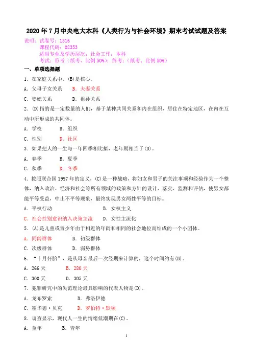 2020年7月中央电大本科《人类行为与社会环境》期末考试试题及答案