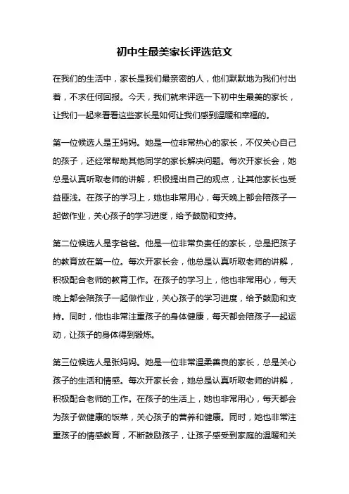 初中生最美家长评选范文