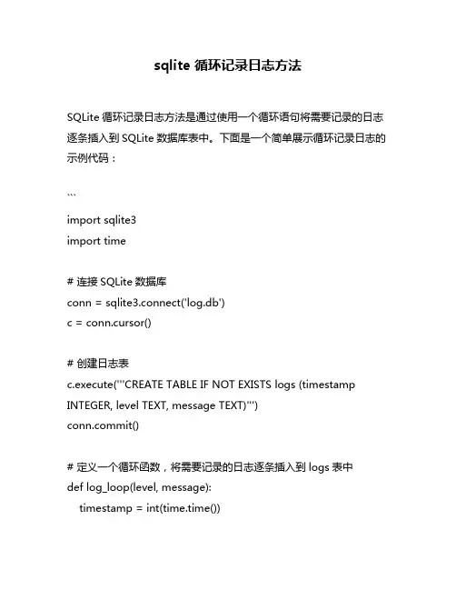 sqlite 循环记录日志方法