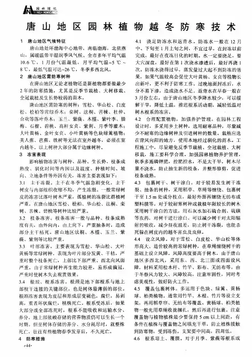 唐山地区园林植物越冬防寒技术