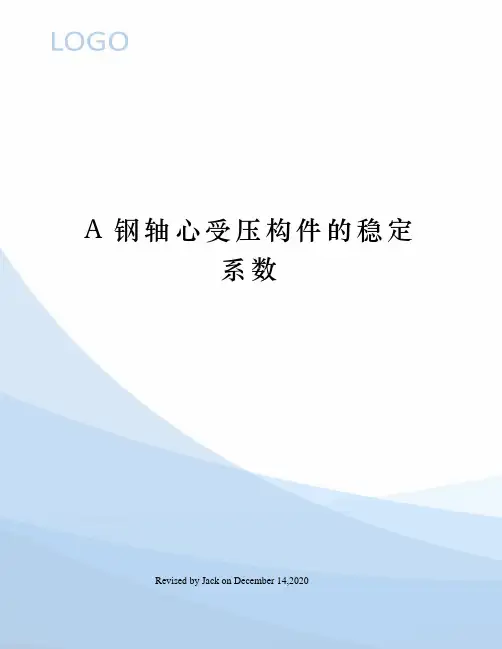 A钢轴心受压构件的稳定系数