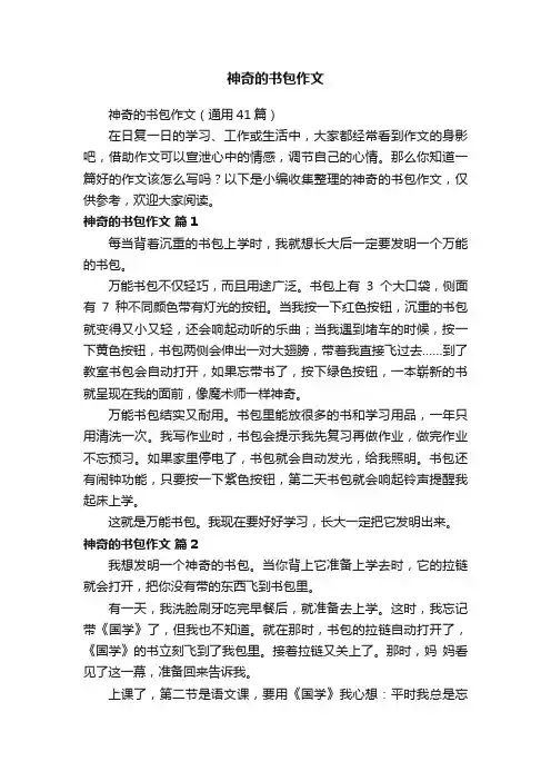 神奇的书包作文