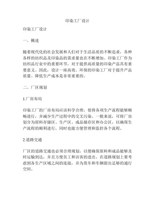 印染工厂设计