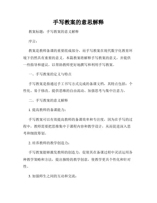 手写教案的意思解释