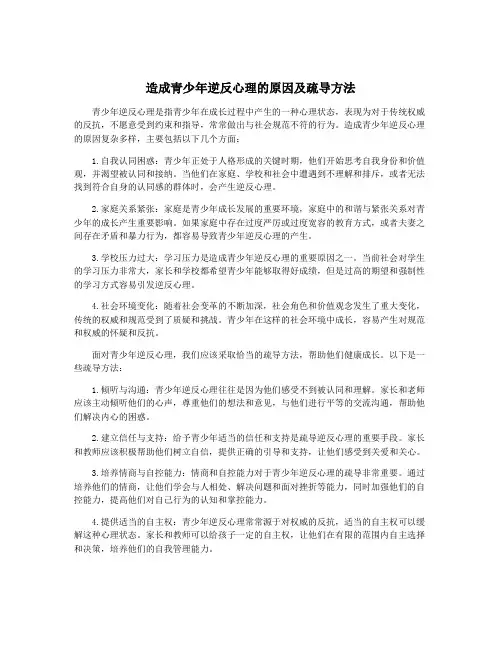 造成青少年逆反心理的原因及疏导方法