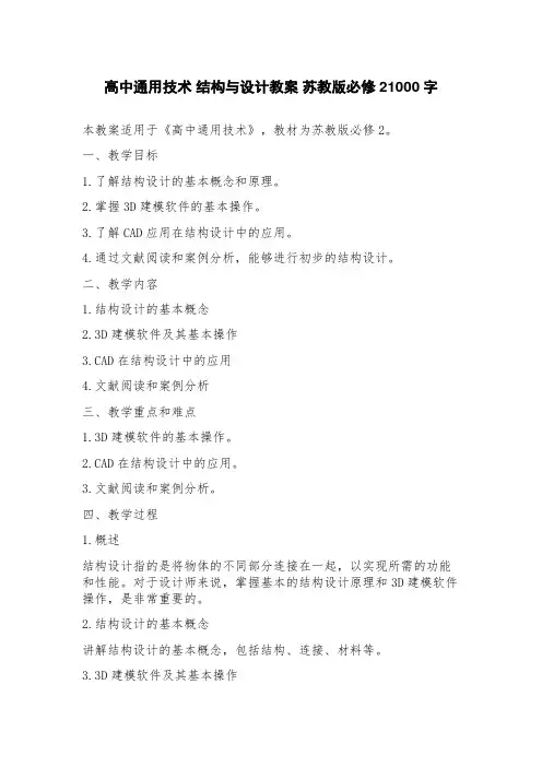 高中通用技术结构与设计教案苏教版必修