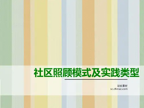 社区照顾模式及实践类型