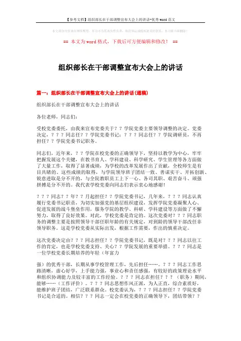 【参考文档】组织部长在干部调整宣布大会上的讲话-优秀word范文 (7页)