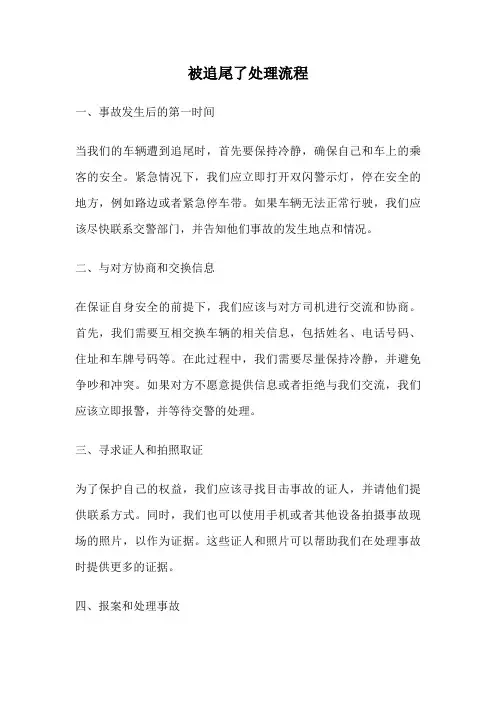 被追尾了处理流程
