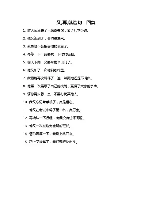 又,再,就造句 -回复
