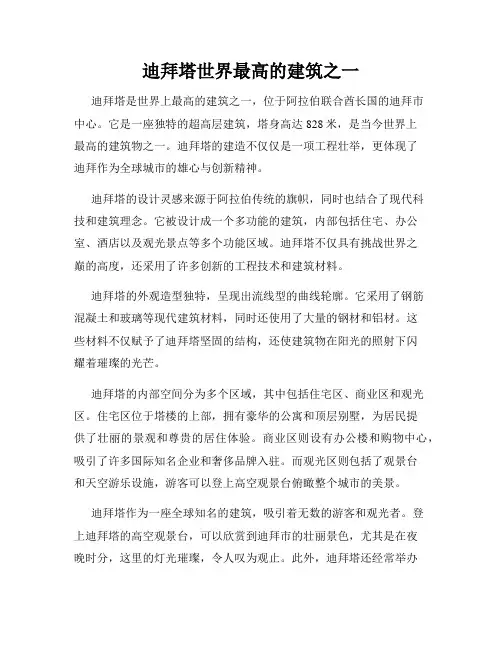 迪拜塔世界最高的建筑之一