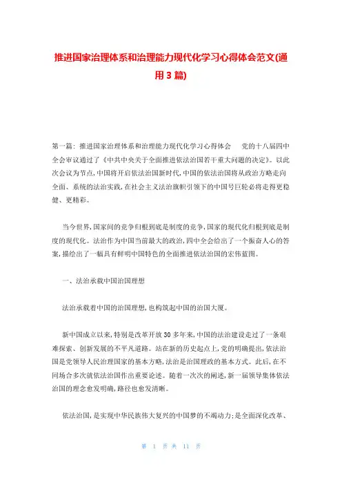 推进国家治理体系和治理能力现代化学习心得体会范文(通用3篇)