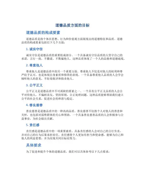 道德品质方面的目标 道德品质的构成要素与具体要求