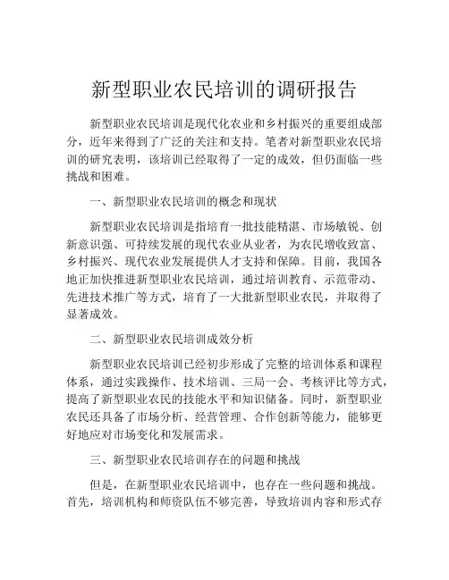 新型职业农民培训的调研报告