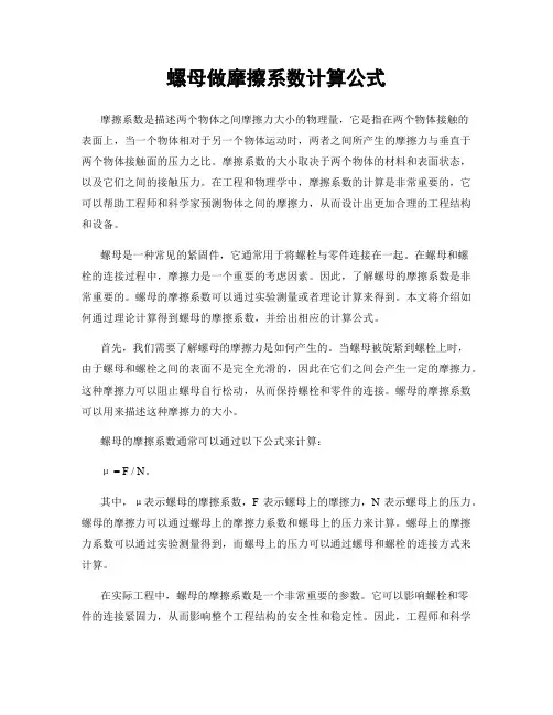 螺母做摩擦系数计算公式