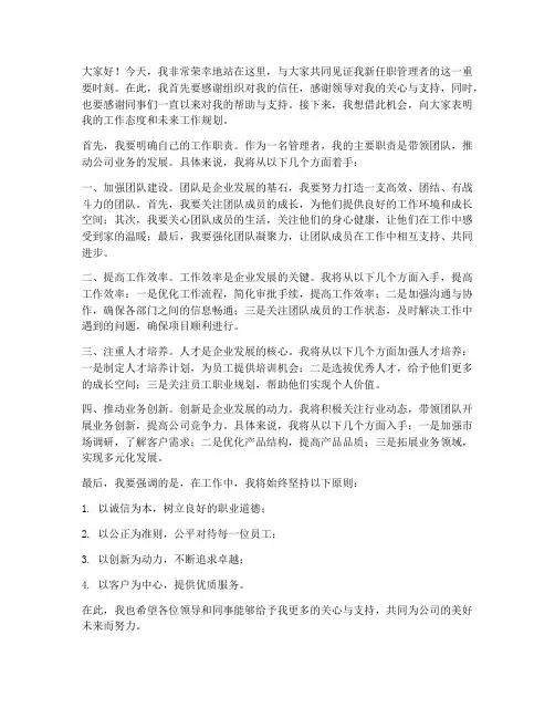 新任职管理者发言稿范文