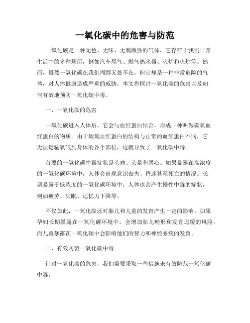 一氧化碳中的危害与防范